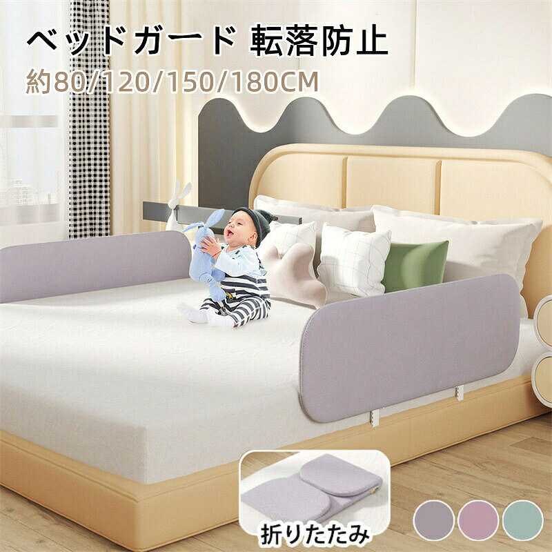 【商品名】ベッドガード 転落防止 ベッドガード クッション サイドガード ハイタイプ ベビーサークル 高さ 40cm ベッドフェンス ベッドガード 折りたたみ 寝返り 80/120/150/180cm ベッド柵 高密度スポンジ 落下防止 布団ズレ防止 手すり ベッド小物 子供 キーズ【価格】4380円【商品説明】注意事項:※ 平置き素人採寸ですので多少の誤差はご容赦下さい。※ モニタ環境によって、商品の色合いが多少違う場合があります。※ 少々匂いがありますが、置いたままで2-3日くらいになくなりますので、ご安心ください。※ 発送時も簡易梱包の為、お受け取り時にたたみ皺が有ると思いますが、ご了承ください。※ 海外輸送品のため、外箱に一部へこみや傷などがある場合がございます。あらかじめご了承ください。【商品名】ベッドガード 転落防止 ベッドガード クッション サイドガード ハイタイプ ベビーサークル 高さ 40cm ベッドフェンス ベッドガード 折りたたみ 寝返り 80/120/150/180cm ベッド柵 高密度スポンジ 落下防止 布団ズレ防止 手すり ベッド小物 子供 キーズ【価格】4380円