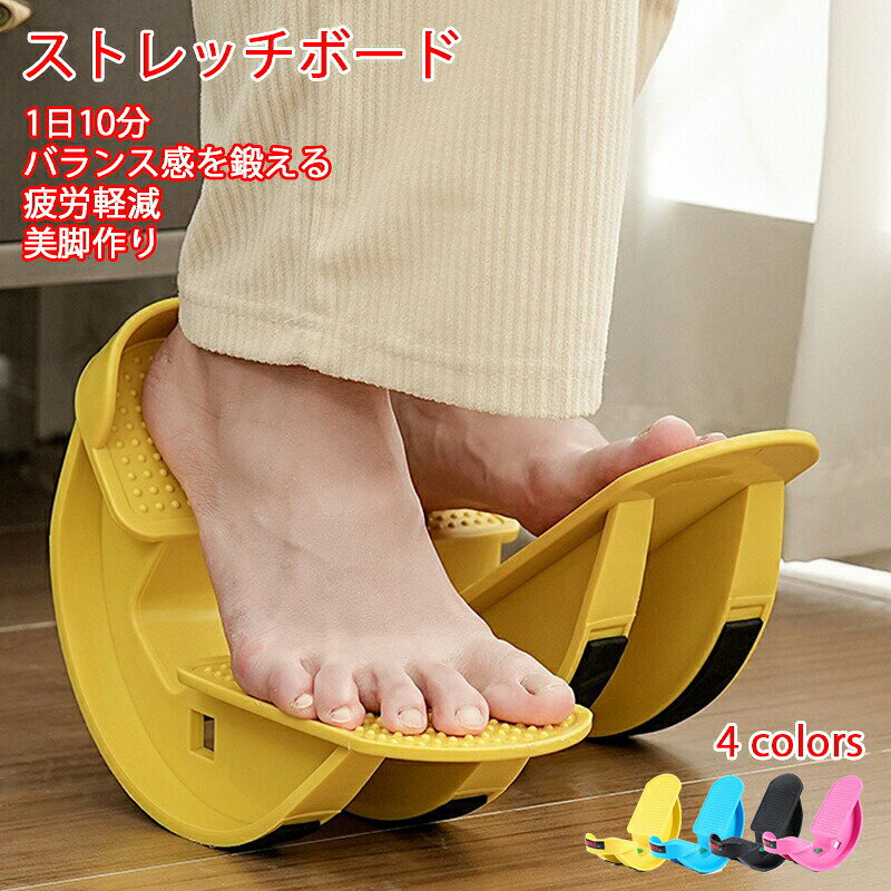 【商品名】送料無料【6%OFFクーポン】ストレッチングボード トレーニング器具 ストレッチボード 足裏マッサージ ストレッチ板 ふくらはぎストレッチ 斜めペダル ヨガ アキレス腱 伸ばし ふくらはぎ 足裏強化 自宅ストレッチ 室内 運動 筋トレ 疲労軽減 足つぼ 健康 家庭用 滑り止め【価格】1280円【商品説明】 ※商品情報 カラー：ピンク ブルー ブラック イエロー サイズ：約27 * 13 * 10cm / 10.6 * 5.1 * 3.9インチ 素材：ABS 特徴: 1.高品質の ABS 素材で作られており、耐久性があり、軽量で耐摩耗性があります。 2.あらゆるサイズの足に適しています。 3.足の痛みを効果的に緩和し、疲労を軽減し、血行と柔軟性を高めます。 4.効果的に代謝を改善し、経絡を浚渫し、血液循環を促進します。 5.疲労を軽減し、体をスリムにし、筋肉痛を和らげるように設計されています。 6.フットロッカーの底に沿って滑り止めのゴムストリップが施されているため、どんな表面で使用してもストレッチャーが滑ることはありません。 7.自宅、オフィス、旅行先でのセルフトレーニングに適しています。 8.滑り止めトレッドを備えた角度の付いたフットプレートにより、足の正しい姿勢を確保し、安全かつ効果的なストレッチを実現します。 ※ご購入頂前にかならずご確認下さいませ。 ※商品ページに記載のサイズと商品タグに記載のサイズは、採寸方法の違い（ヌード寸法・製品寸法）により表記が異なる場合がございますので予めご了承下さい。 ※お使いのスマホの画面やパソコンのディスプレイにより、実物とは色合いや色の濃淡が異なって見える場合がございますのでご留意くださいませ。【商品名】送料無料【6%OFFクーポン】ストレッチングボード トレーニング器具 ストレッチボード 足裏マッサージ ストレッチ板 ふくらはぎストレッチ 斜めペダル ヨガ アキレス腱 伸ばし ふくらはぎ 足裏強化 自宅ストレッチ 室内 運動 筋トレ 疲労軽減 足つぼ 健康 家庭用 滑り止め【価格】1280円