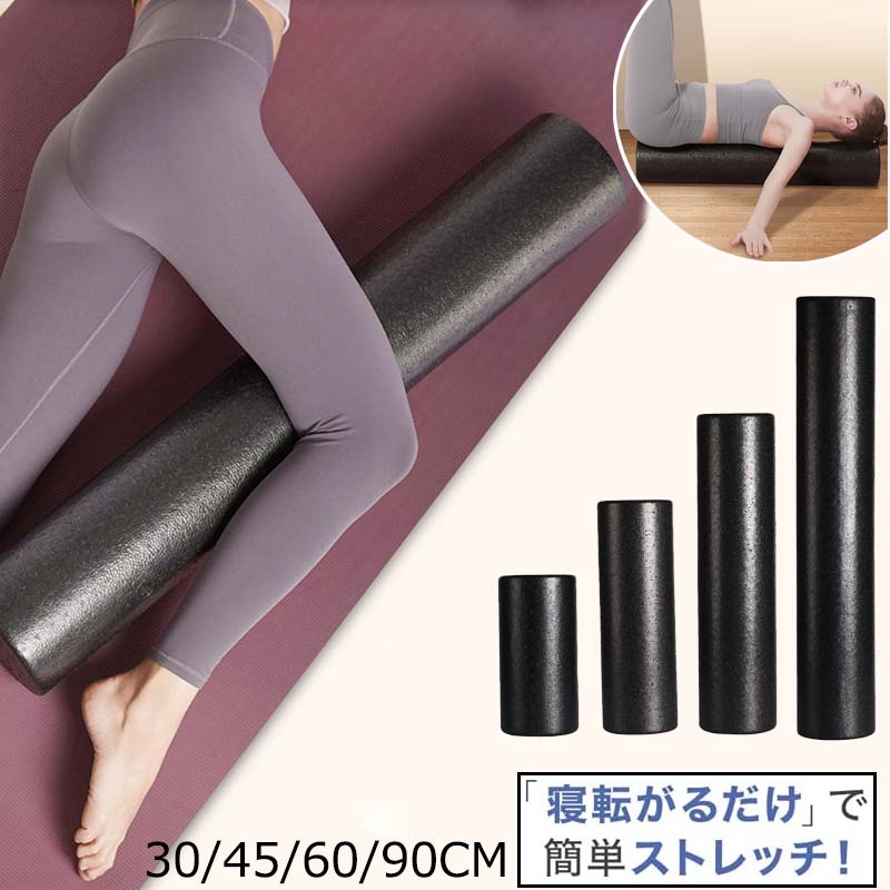 【商品名】【6%OFFクーポン】ヨガポール ロング ショート ハーフ 筋膜 リリース ストレッチ ポール ストレッチ用ポール ポール エクササイズポール フォームローラー ピラティス ポール 体幹 ダイエット ヨガ 体操 トレーニング 肩 リラックス スポーツ フィットネス 30 45 60 90cm【価格】1380円【商品説明】【商品番号】y759370【カラー】ブラック、ピンク【素材】EPP【サイズ】長さ30cm、45cm、60cm、90cm、直径15cm辛い肩こりや、腰痛、首の痛み、姿勢の改善、体幹トレーニングに上に寝るだけの簡単ストレッチ。背中以外にも腕や脚、お尻など気になる部分どこにでもご使用いただけます。簡単にエクササイズやストレッチ・運動が可能なエクササイズポールです。注意事項:※ 平置き素人採寸ですので多少の誤差はご容赦下さい。※ モニタ環境によって、商品の色合いが多少違う場合があります。※ 少々匂いがありますが、置いたままで2-3日くらいになくなりますので、ご安心ください。※ 発送時も簡易梱包の為、お受け取り時にたたみ皺が有ると思いますが、ご了承ください。【商品名】【6%OFFクーポン】ヨガポール ロング ショート ハーフ 筋膜 リリース ストレッチ ポール ストレッチ用ポール ポール エクササイズポール フォームローラー ピラティス ポール 体幹 ダイエット ヨガ 体操 トレーニング 肩 リラックス スポーツ フィットネス 30 45 60 90cm【価格】1380円