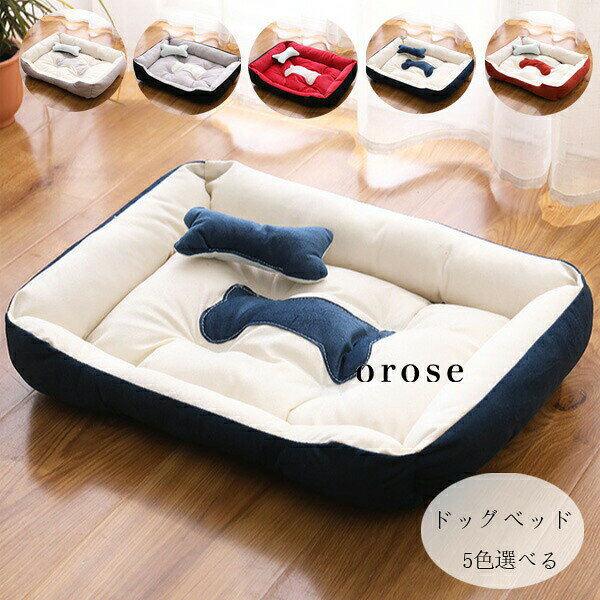 【10%OFFクーポン】ドッグベッド ペットベッド ハウス 犬小屋 ソファーベッド 犬用ベッド 犬用 ベット ワンちゃん用 ベット 可愛い 犬用ベッド 洗える 耐久性 体圧分散 ドッグベッド ふわふわ おしゃれ 犬小屋 ぐっすり眠れる クッション 春 夏 秋 冬 5色選べる 送料無料
