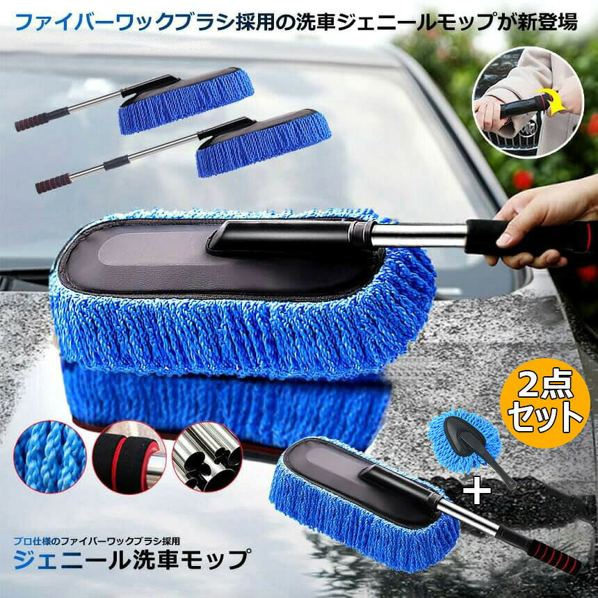 【商品名】車用モップ 洗車タオル 伸縮式ハンドル マイクロファイバー カーダスター 柔らかい スクラッチフリー カークリーニングツール カーダストブラシ トラック ピックアップトラック ホームクリーニング用 ドア拭き 窓拭き 滑り止めつき 掃除道具 清掃用品 カーグッズ カー用品【価格】1394円【商品説明】★★★特徴★★★●広めのモップヘッドで効率よく素早く洗車！ プロ仕様の洗車ダスターモップが新登場♪●柔らかな繊維が大事な車のボディを傷付けず頑固な汚れを優しく洗浄してくれます。 75cm90cmまで伸縮するステンレス柄付なので手の届きにくい ルーフ部も脚立無しでキレイにお掃除する事ができます。●背の低めの女性の方にも嬉しいですね♪ モップヘッド部は取り外して洗濯可能！ いつも清潔に繰り返して長くご愛用頂けます。●今ならホイールやサイドミラーなど、細かい場所を掃除し易いミニモップ付き♪ ロングモップの小回りの効く相棒です！★★★商品仕様★★★【サイズ】モップヘッド：40cmcm、柄の長さ：75cm90cm（伸縮）【素材】ナノファイバー【セット】ロングモップ×1本、ミニモップ×1本★★★ご注意★★★※測る位置によって、±12cmの誤差が生じる場合がございます。※掲載の商品画像と実際の色は、室内、室外での撮影の状況、モニターの表示等により若干異なる場合がありますので、ご了承ください。※製品の仕様は品質の向上・改善のため、予告なく変更となる場合があります。※海外輸入品のため、輸送・検品時に汚れやキズがつく場合がございます。ご使用に支障のない程度につきましてはご了承ください。※エコの観点から簡易包装を行っております。商品によっては外箱に直接伝票を貼り付けて発送することがございます。ラッピング包装は承っておりません。ご了承ください。【商品名】車用モップ 洗車タオル 伸縮式ハンドル マイクロファイバー カーダスター 柔らかい スクラッチフリー カークリーニングツール カーダストブラシ トラック ピックアップトラック ホームクリーニング用 ドア拭き 窓拭き 滑り止めつき 掃除道具 清掃用品 カーグッズ カー用品【価格】1394円
