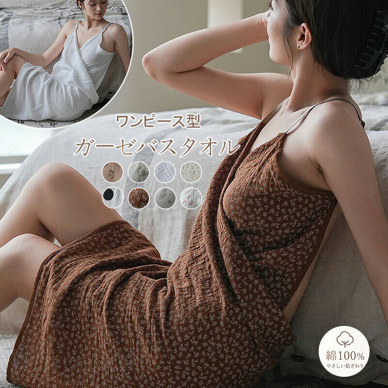 【商品名】「クーポンで2点目50％OFF」ワンピース型バスタオル 綿100% 湯上がりワンピース ガーゼタオル キャミソール ガーゼ プールタオル 部屋着 ルームウェア 着るタオル 吸水速乾 夏 涼しい 送料無料【価格】2480円【商品説明】キーワードワンピース型バスタオル 綿100% 湯上がりワンピース ガーゼタオル キャミソール ガーゼ プールタオル 部屋着 ルームウェア 着るタオル 吸水速乾 夏 涼しい 送料無料素材 綿100%サイズM サイズ（推奨体重：4050kg） L サイズ（推奨体重：5060kg）XL サイズ（推奨体重：6070kg） XXL サイズ（推奨体重：7080kg） 商品説明bgcolor="#ffffff" height="143">ガーゼラップタオル♪ふんわり軽やかな ダブルガーゼ素材、毎日着たくなる優しい肌触りが魅力。洗えば洗うほど、ふわっとやわらかくなっていきます。薄型＆軽量で、通気性、速乾性が高く、夏でもムレすることなく楽チン。お風呂上りにさっと着れて快適！ プールや海などのレジャーにも活躍して着替えも快適に。お昼寝のブランケットとしても活躍できるガーゼラップタオルです。注意事項bgcolor="#ffffff" height="143">※商品写真は、できる限り現品を再現するように画像処理などの補正を行っておりますが、ご利用のモニターや環境により差異が生じます。予めご了承ください。※製品サイズは、測り方や素材の特性などにより誤差や多少の個体差が生じる場合がございます。ご了承ください。※届いた商品が好み、イメージと違うという理由でのご返品はお受け出来ません。その旨をご了承頂ける方のみご注文をお願い致します。※万が一商品に不具合がある場合は、無償交換・返金は可能です。マイナス評価する前にご遠慮なく当店と連絡してください。「クーポンで2点目50％OFF」ワンピース型バスタオル 綿100% 湯上がりワンピース ガーゼタオル キャミソール ガーゼ プールタオル 部屋着 ルームウェア 着るタオル 吸水速乾 夏 涼しい 送料無料 綿コットン素材のガーゼタオルで吸水速乾性に優れ夏のプールや湯上りに最適。涼しく快適なルームウェア兼用バスローブ"【商品名】「クーポンで2点目50％OFF」ワンピース型バスタオル 綿100% 湯上がりワンピース ガーゼタオル キャミソール ガーゼ プールタオル 部屋着 ルームウェア 着るタオル 吸水速乾 夏 涼しい 送料無料【価格】2480円