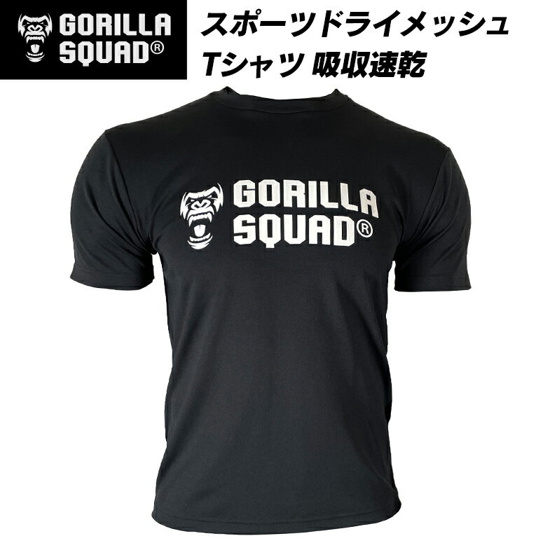 スポーツドライメッシュ トレーニングTシャツ 吸汗速乾 半袖 Tシャツ スポーツ ジムウェア フィットネス ショートスリーブ Tシャツ メンズ 男性 筋トレグッズ プレゼント 送料無料 GORILLA SQUAD ゴリラスクワッド