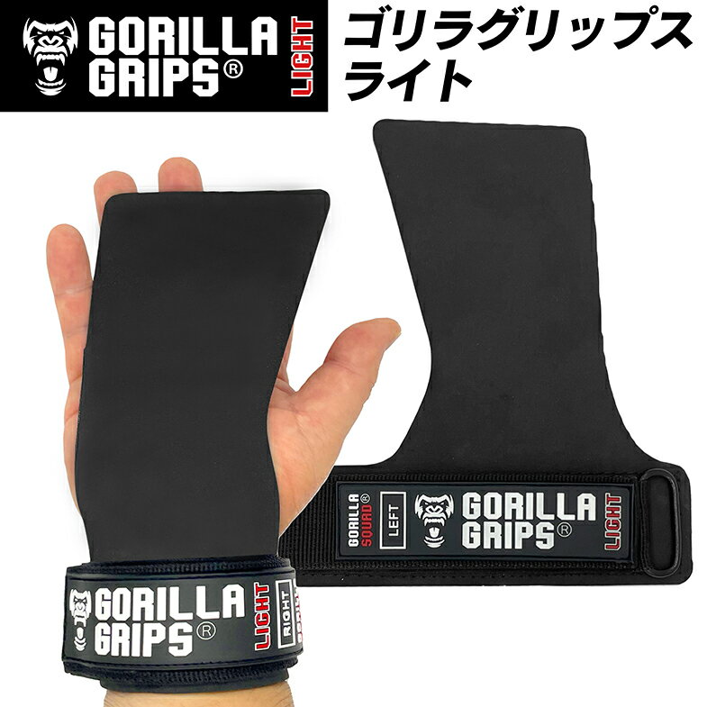 パワーグリップ ゴリラグリップス ライト GORILLA GRIPS LIGHT 左右セット ウェイトトレーニング サポート バーベル 懸垂 ベンチプレス 滑り...