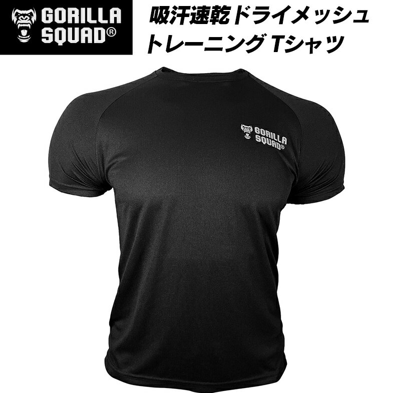 吸汗速乾ドライメッシュ トレーニングTシャツ 半袖 Tシャツ スポーツ ジムウェア フィットネス ショートスリーブ Tシャツ メンズ 男性 筋トレグッズ プレゼント 送料無料 GORILLA SQUAD ゴリラスクワッド