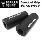 ダンベルグリップ バーベルグリップ 握力 前腕 上腕二頭筋 ピーク 強化 アームビルダー GORILLA SQUAD ゴリラスクワッド ダンベル バーベル 筋トレ 運動 健康 腕 ウデ グッズ 筋肉 健康器具 筋力トレーニング ボディビル 自宅 トレーニング ダイエット 筋トレ器具 スポーツ