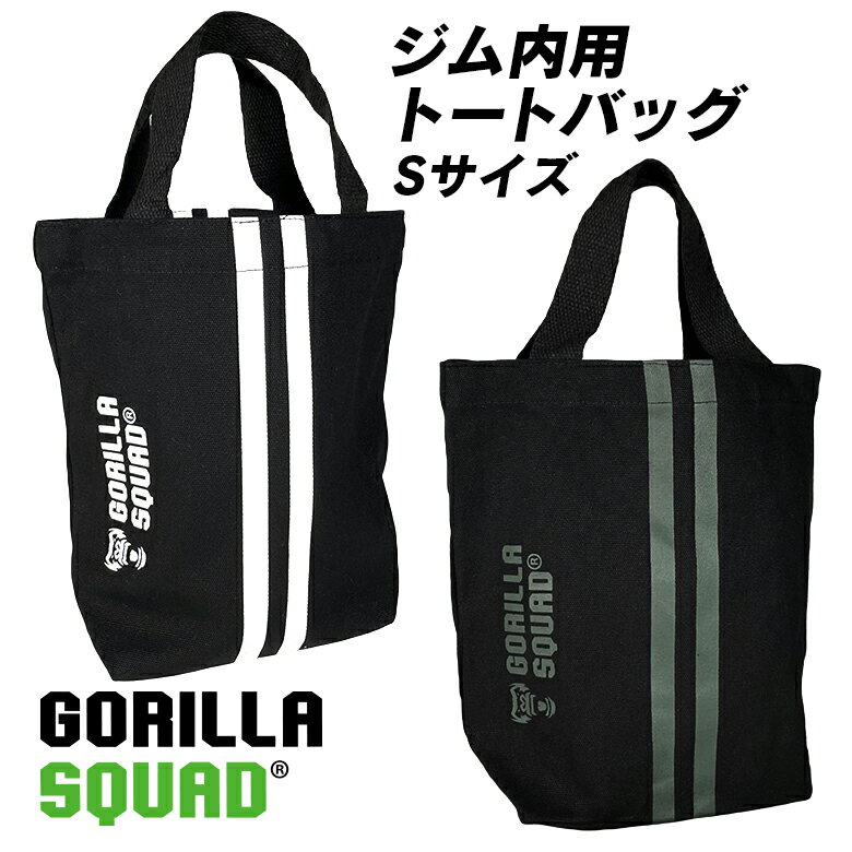 タオル メンズ（3000円程度） ジム内バッグ トートバッグ Sサイズ 小さめ スポーツ フィットネス ヨガ GORILLA SQUAD ゴリラスクワッド 筋トレ グッズ トート 布 運動 ブラック 黒 ギフト 男性 メンズ スポーツ かばん 肩掛けカバン 肩かけかばん 鞄 バッグ ばっぐ スポーツバッグ ポケット ポケット付