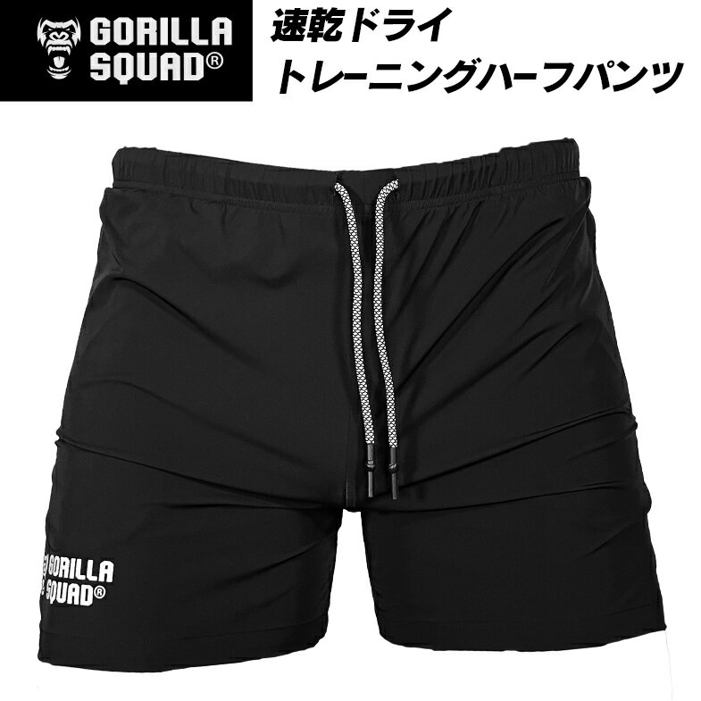 速乾性ストレッチジムショートパンツ メンズ トレーニング ハーフパンツ スポーツ ジムウェア フィットネス ポケット付き メンズ ストレッチ 男性 筋トレグッズ プレゼント 速乾 吸汗速乾 ブラック 黒 ギフト 送料無料 GORILLA SQUAD ゴリラスクワッド