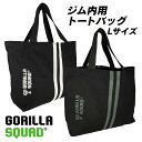 ジム内バッグ トートバッグ Lサイズ 大きいサイズ スポーツ フィットネス ヨガ GORILLA SQUAD ゴリラスクワッド 筋トレ グッズ メンズ スポーツ バッグ 運動 トート コットン ばっぐ ポケット スポーツバッグ ポケット付 鞄 かばん 肩掛けカバン 肩かけかばん ギフト 男性