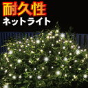 【APRIO】イルミネーション LED ネットライト 176球 連結可 ブルー ホワイト シャンパンゴールド 屋外用 屋外 防水加工 防雨型【サイズ:2.15m×1.15m】