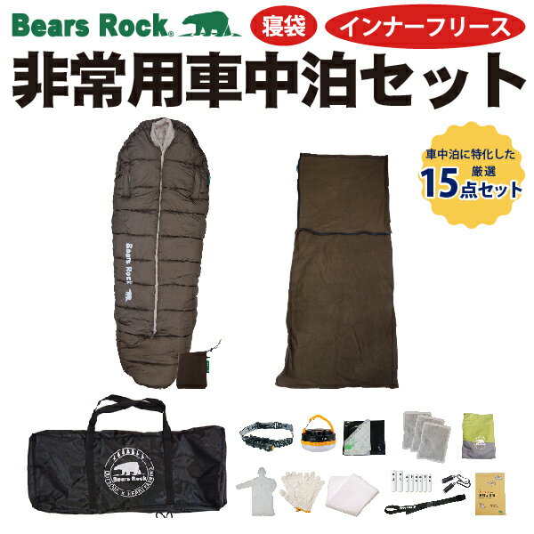 【Bears Rock】【突然の荒天候・立ち往生に】「車に積んでおいてよかった！」非常用車中泊15点セット 防災 避難 大雪 災害 立ち往生 車中泊 寝袋 非常用 防災セット