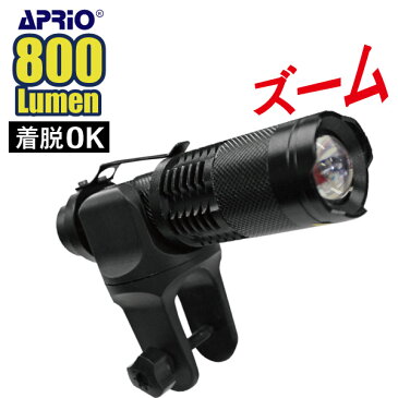 【APRIO】 自転車ライト 強力サイクルライト 防水 T6 800LM 懐中電灯 自転車 LED ライト ズーム機能付 防水 ホルダー付 800ルーメン 明るい