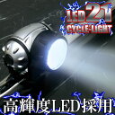 LED/自転車ライト/懐中電灯【あす楽対応】　【楽天　最安値に挑戦中】　LED21灯自転車ライト/シルバー/取り付け説明書付/サイクルライト/生活防水仕様/単4/乾電池/通勤/通学/防犯対策/夜間走行　【HLS_DU】 【RCP】 【マラソン201211_生活】