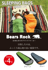 【Bears Rock】-4度 マミー型 ふっくら包み込まれる暖かさ 3.5シーズン 洗える 寝袋 防災 キャンプ ツーリング アウトドア 洗える寝袋 キャンプ用品 緊急用 防災用 冬用 車中泊 軽量 コンパクト おすすめ シュラフ -4℃ MX-603通販格安セール情報 楽天 通販