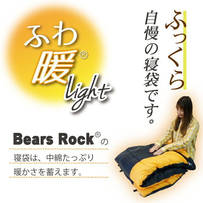 【Bears Rock】-6度 封筒型 ふんわり暖かい 3.5シーズン 洗える 寝袋 ふわ暖 キャンプ 防災 ツーリング 洗える寝袋 アウトドア 丸洗い 夏用 緊急用 防災グッズ 冬 夏 軽量 -6℃ コンパクトスリーピングバッグ ボーイスカウト 林間学校 野外活動 シュラフ MX-604