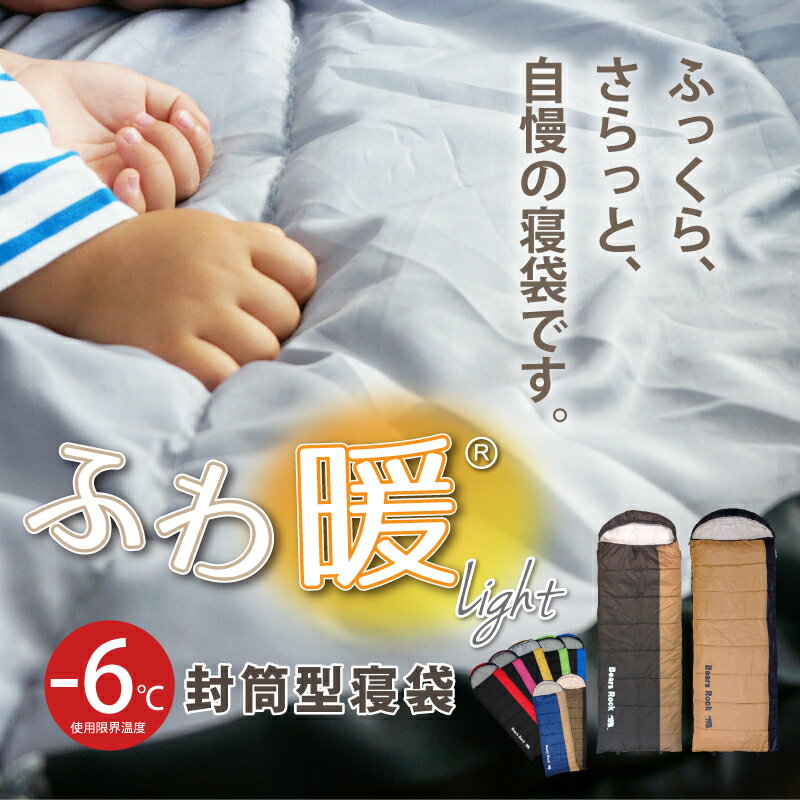 【Bears Rock】-6度 封筒型 ふんわり暖かい 3.5シーズン 洗える 寝袋 ふわ暖 キャンプ 防災 ツーリング アウトドア 洗える寝袋 緊急用 夏用 防災用 軽量 -6℃ コンパクト 冬用 布団 防災グッズ 車中泊 ボーイスカウト 林間学校 野外活動 シュラフ MX-604通販格安セール情報 楽天 通販