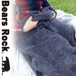 【Bears Rock】 ボアフリース ふわもこであったか 寝袋 インナーシュラフ 暖かい フリース 毛布 ブランケット ひざ掛け 毛布 インナーシーツ あったか 防災 車中泊 軽量 コンパクト 冷え性 冷え対策 くるむん IB-301K