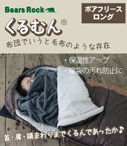 【Bears Rock】 ロング インナーシュラフ 寝袋 インナーシーツ ブランケット ボアフリース ロングタイプ ひざ掛け 暖かい 毛布 あったか ブランケット マット アウトドア 防災 緊急 用 車中泊 キャンプ用品 軽量 コンパクト 冷え性 冷え対策 くるむん通販格安セール情報 楽天 通販