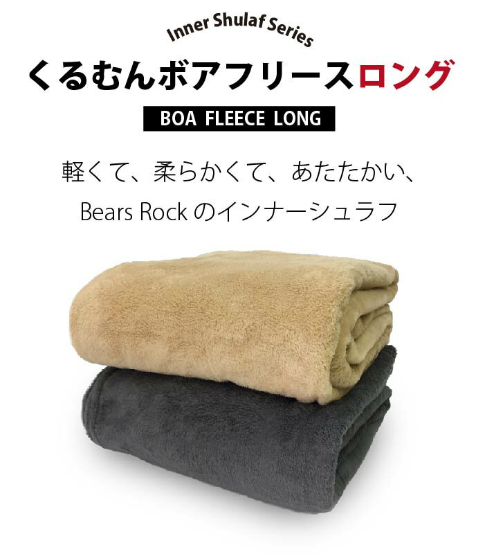 【Bears Rock】 ロング インナーシュラフ 寝袋 インナーシーツ ブランケット ボアフリース ロングタイプ ひざ掛け 暖かい 毛布 あったか ブランケット マット アウトドア 防災 緊急 用 車中泊 キャンプ用品 軽量 コンパクト 冷え性 冷え対策 くるむん通販格安セール情報 楽天 通販