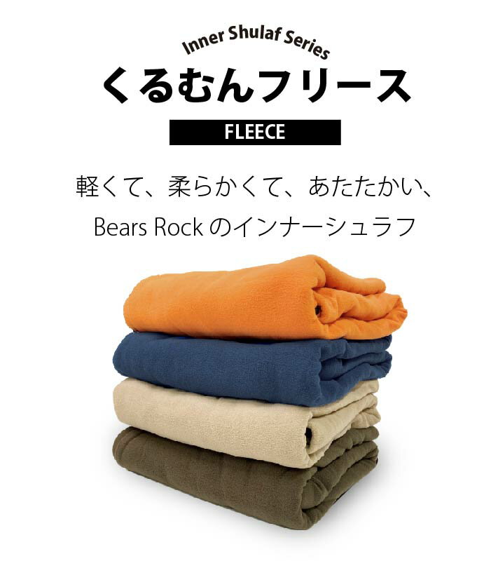 【Bears Rock】 寝袋 インナーシュラフ インナーシーツ ブランケット フリース ひざ掛け 毛布 あったか ブランケット マット アウトドア 防災 緊急 キャンプ用品 車中泊 軽量 コンパクト ベアーズロック 冷え性 冷え対策 くるむん