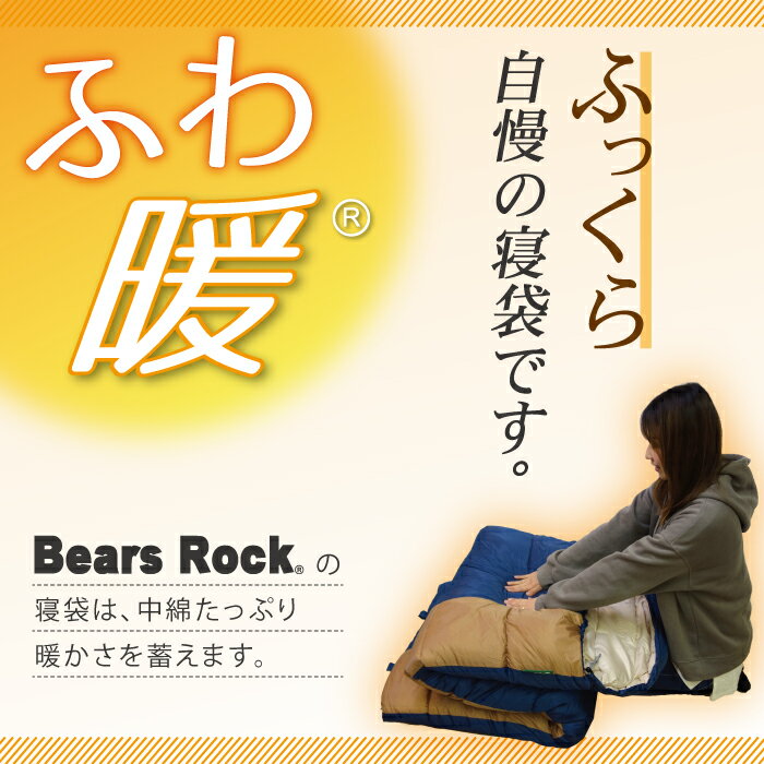 【Bears Rock】キングサイズ 封筒型 大きい ふんわりと布団のような寝心地 ぽかぽか暖かい 洗える寝袋 4シーズン トラック用 布団 寝袋 -15度 仮眠 寝相 寝返り ゆったり 普段使い 室内 お家 緊急 災害用 防災用 自宅 家の中 家で 冬用 軽量 -15℃ コンパクト車 車中泊 冬