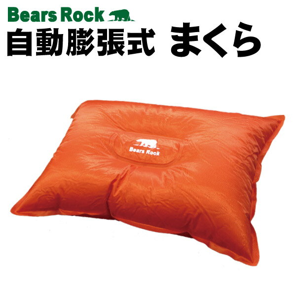 【Bears Rock】 インフレータブルピロー キャンプ 枕 空気枕 エアー枕 ピロー 携帯用 携帯枕 旅行用 キャンプ用品 災害用 防災グッズ アウトドア 野外 屋外 まくら通販格安セール情報 楽天 通販