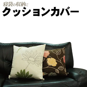 寝袋収納用クッションカバー クッション 車中泊 防災 インテリア通販格安セール情報 楽天 通販