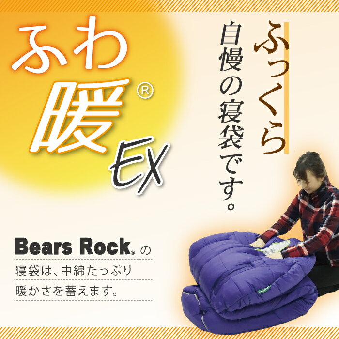 【Bears Rock】 -34度 マミー型 最強 ふっくらと包み込まれる暖かさ 洗える寝袋 冬用 センタージップ 4シーズン 寝袋 キャンプ 防災 寝冷え 暖房費節約 普段使い 自宅 室内 受験生 寒さ対策 暖房器具 暖房グッズ 家で寝る時用 -34℃ 車 車中泊 冬 センタージッパー