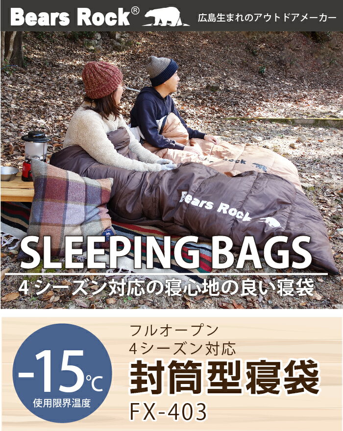 【Bears Rock】 -15度 封筒型 ふんわりと布団のような寝心地 ぽかぽか暖かい 洗える 寝袋 4シーズン 仮眠 緊急用 防災用 冬用 -15℃ 自宅 家で 家の中 コンパクト キャンプ用品 車中泊 ツーリング 夏 冬通販格安セール情報 楽天 通販