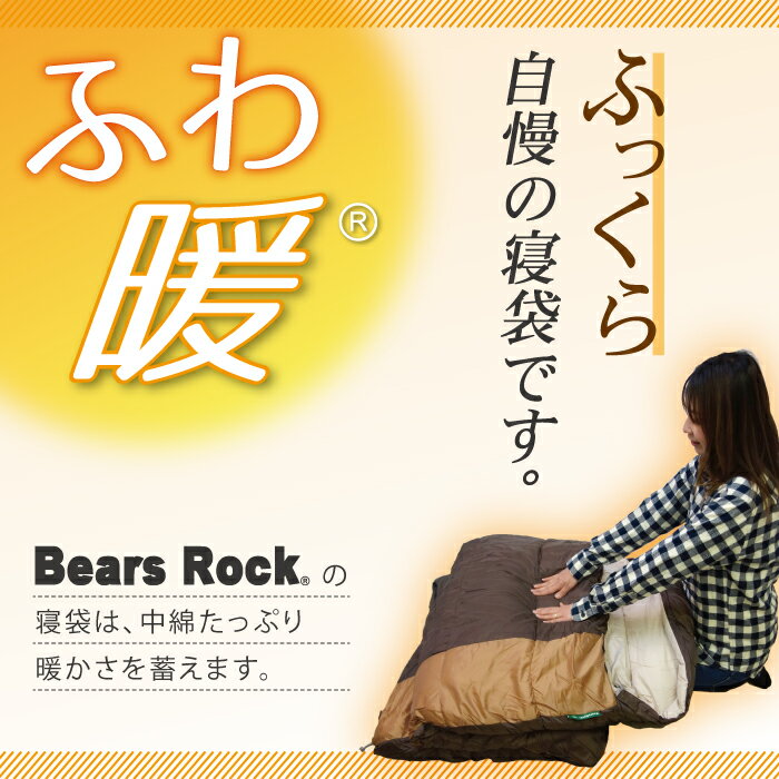 【Bears Rock】 -15度 封筒型 ふんわりと布団のような寝心地 ぽかぽか暖かい 洗える 寝袋 4シーズン 仮眠 緊急用 防災用 冬用 -15℃ 自宅 家で 家の中 コンパクト キャンプ用品 車中泊 ツーリング 夏 冬通販格安セール情報 楽天 通販