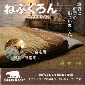 来客用 布団セット 【Bears Rock】 ねぶくろん コンパクト 普段使い 軽量 寝袋 洗える 収納 便利 泊まる 省スペース 新生活 車中泊 封筒型 トラック 布団 ふとん 仮眠 夜勤 宿直 来客用布団 セット 自宅用 帰省 防災 冬用 宿泊 洗える寝袋 防災 親子 添い寝 2人用 シングル通販格安セール情報 楽天 通販