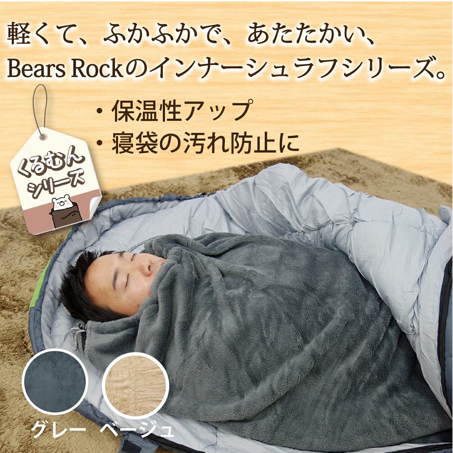 【Bears Rock】 寝袋 インナーシュラフ インナーシーツ ブランケット インナーシーツ ボアフリース ひざ掛け 毛布 あったか ブランケット マット アウトドア 防災 緊急 用 車中泊 キャンプ用品 軽量 コンパクト 冷え性 冷え対策 くるむん