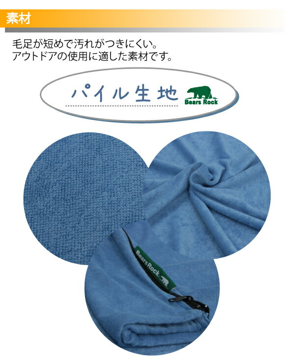【Bears Rock】さらっと快適 春夏用インナーシュラフ タオル地 タオルケット ブランケット マット アウトドア 寝袋 キャンプ用品 車中泊 軽量 コンパクト パイル生地 インナーシーツ 春 夏 くるむん通販格安セール情報 楽天 通販