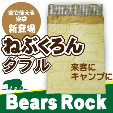 【Bears Rock】 ねぶくろんダブル 来客用 布団セット コンパクト 普段使い 軽量 洗える 収納 便利 泊まる 省スペース 車中泊 寝袋 封筒型 布団 ふとん 仮眠 夜勤 宿直 来客用 布団 セット 自宅用 防災 冬用 宿泊 防災 寝袋のような布団 親子 二人用 2人用 キャンプ TX-721