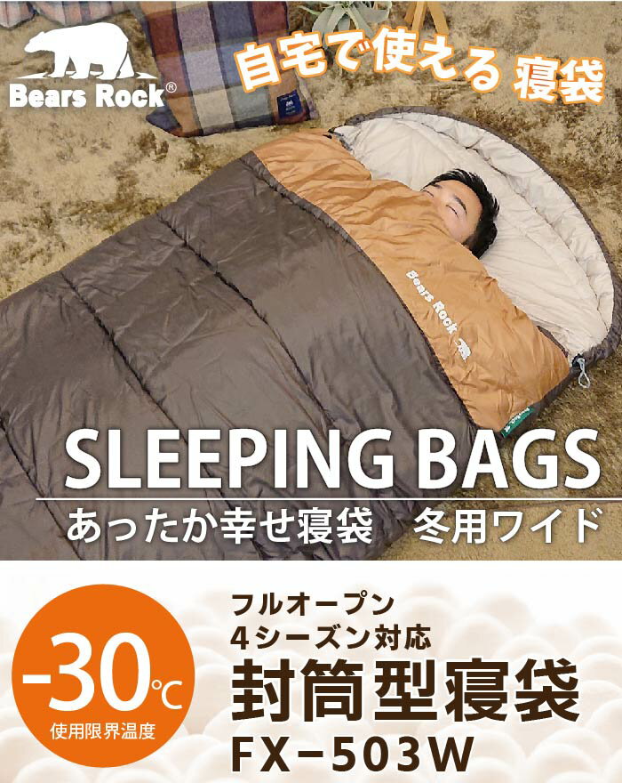 【Bears Rock】 -30度 封筒型 ワイド 最強 ふんわり厚みのある布団のような寝心地 大きい ゆったり 綿量No1 洗える寝袋 冬用 寝袋 キャンプ 丸洗い 車中泊 室内 来客用 -30℃ 寝冷え 防災用 自宅 普段使い 足元 ふとん 厳冬期 光熱費 暖房費節約 寝相 悪い 寝返り 寒さ対策