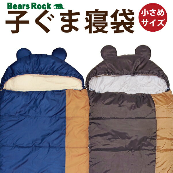 【Bears Rock】-6度 子ども用 小さめ 子ぐま寝袋 封筒型 ふんわり暖かい 3.5シーズン 洗える 寝袋 ふわ暖 キャンプ 防災 アウトドア 洗える寝袋 緊急用 夏用 防災用 軽量 -6℃ コンパクト 冬用 布団 防災グッズ 車中泊 ボーイスカウト 林間学校 野外活動 シュラフ MX-604J通販格安セール情報 楽天 通販