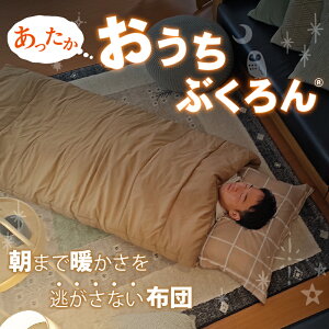 コンパクト 布団 【Bears Rock】 おうちぶくろん 肌ざわりのよい ファスナー付 筒状 洗える ふとん 寒さ対策 冷え性 暖房費節約 寝相 ごろ寝 来客用 布団セット 寒冷地 封筒型 あたたかい 光熱費 筒型 寝冷え 冬用 ふっくら 自宅通販格安セール情報 楽天 通販