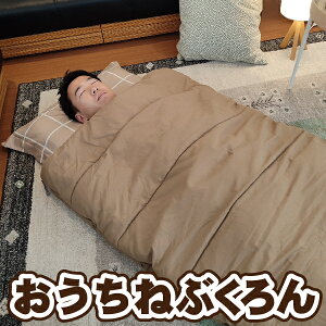 コンパクト 布団 【Bears Rock】 おうちぶくろん 肌ざわりのよい ファスナー付 筒状 洗える ふとん 寒さ対策 冷え性 暖房費節約 寝相 ごろ寝 来客用 布団セット 寒冷地 封筒型 あたたかい 光熱費 筒型 寝冷え 冬用 ふっくら 自宅通販格安セール情報 楽天 通販