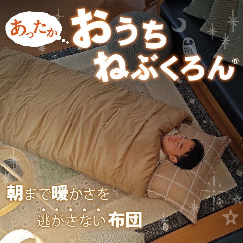 冷え性対策布団 【Bears Rock】 おうちねぶくろん 寝冷えしない 冷え知らず 肌触りがよい筒状布団で 毎晩ぬくもりを ふっくらしていて 足もあたたかい 全身あたたかい ファスナー付 洗える 寒さ対策 寝相 封筒型 冬用 gorilla55-10001627 アウトドア専門店 ゴリラ サンプル画像2