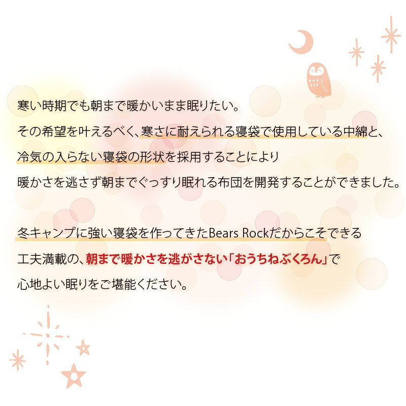 冷え性対策布団 【Bears Rock】 おうちねぶくろん 寝冷えしない 冷え知らず 肌触りがよい筒状布団で 毎晩ぬくもりを ふっくらしていて 足もあたたかい 全身あたたかい ファスナー付 洗える 寒さ対策 寝相 封筒型 冬用 gorilla55-10001627 アウトドア専門店 ゴリラ サンプル画像3
