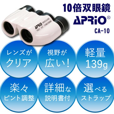 【翌日発送】10倍 APRIO 双眼鏡 くっきりよく見える ロングストラップ付 コンパクト ドーム コンサート 観劇 オペラグラス おすすめ 人気 明るい ライブ スポーツ観戦 用 バードウォッチング 10x21