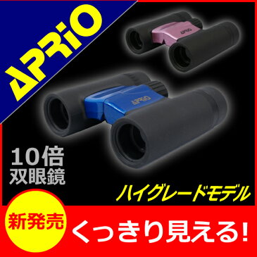 【あす楽対応】 【APRIO】CA-10H 双眼鏡 10倍 ハイグレード 10x25 コンパクト オペラグラス コンサート ライブ スポーツ観戦 観劇 アウトドア 登山 用 ドーム