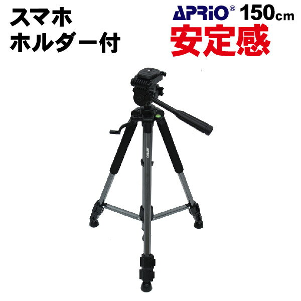 【APRIO】どのカメラにも使えます アルミ 三脚 150cm 軽量 最低54cm〜最高150cm ビデオカメラ 一眼レフ 一眼レフ用 運動会 発表会 入学式 デジカメ カメラ 撮影 LT-150 大型 クイックシュー 収納ケース付き 150cm