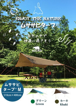 【Bears Rock】 ヘキサタープ 510×400cm 頑丈で風に強い しっかり 耐水圧2000mm 日よけ サンシェード ヘキサゴン型 キャノピーテント ベアーズロック ムササビタープ テント タープ おうち 家 HT-M501