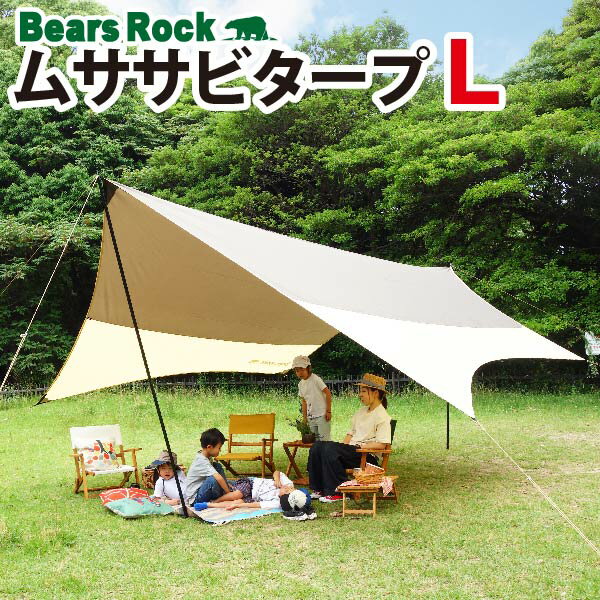 【Bears Rock】 ムササビタープ ヘキサタープ 580×480cm 頑丈で風に強い しっかり 耐水圧2000mm 日よけ サンシェード ヘキサゴン型 キャノピーテント テント タープ おうち 家 HT-L501