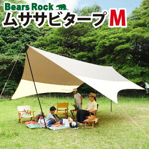 【Bears Rock】 ムササビタープ ヘキサタープ 510×400cm 頑丈で風に強い しっかり 耐水圧2000mm 日よけ サンシェード ヘキサゴン型 キャノピーテント ベアーズロック テント タープ おうち 家 HT-M501