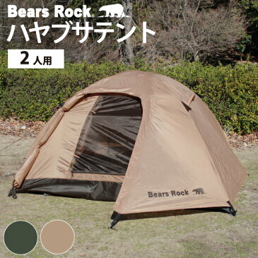 【Bears Rock】 ツーリングテント 登山 1〜2人用 コンパクト ツーリング ドームテント ワンタッチテント テント 山登り ソロキャンプ 1人用 2人用 ハヤブサテント はやぶさ 一人用 二人用 テント TS-201