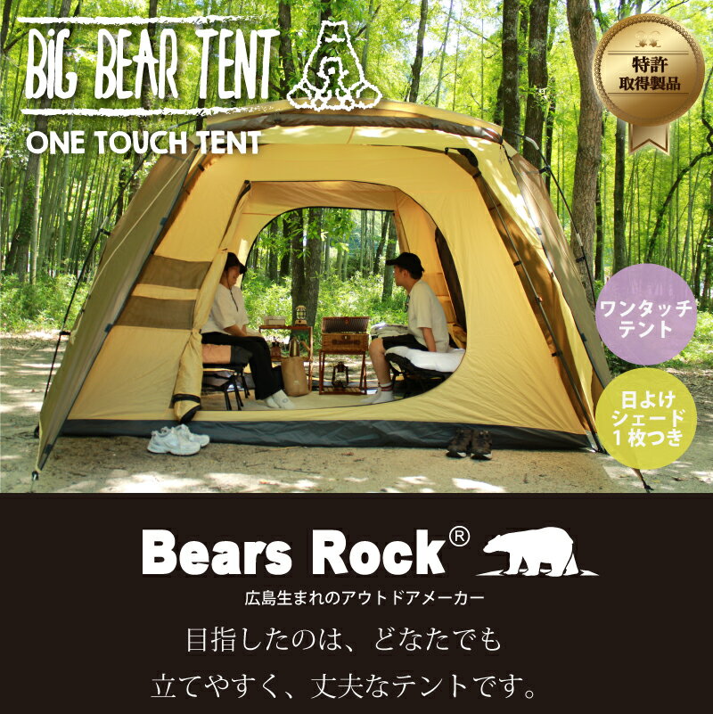 【Bears Rock】 広々大空間 家族にうれしい 大型テント ワンタッチテント フルクローズ 6人用 ビッグベアーテント ドームテント フライシート 防水 アウトドア キャンプ 防災 アウトドア用品 キャンプ用品 5人用 5〜6人用ドーム型 ワンタッチ テント AXL-601