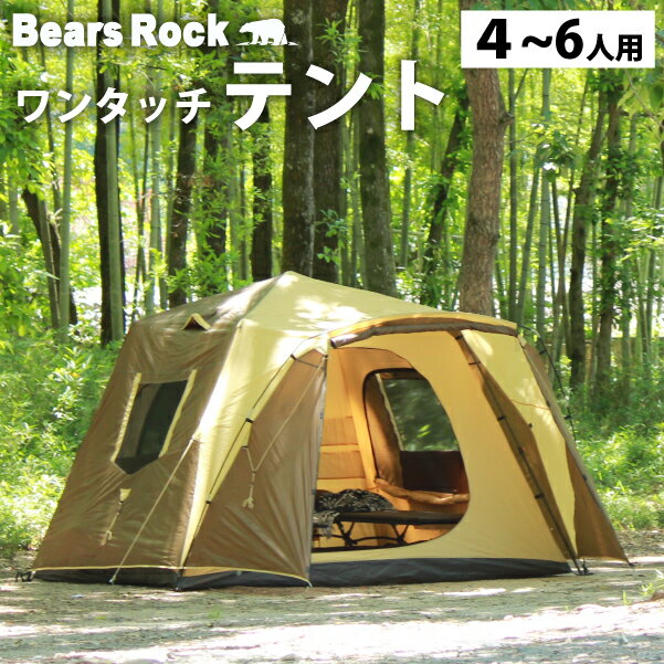 【Bears Rock】 広々大空間 家族にうれしい 大型テント ワンタッチテント フルクローズ 6人用ワンタッチテント 5人用ワンタッチテント 6人用 ビッグベアーテント ドームテント フライシート 防…