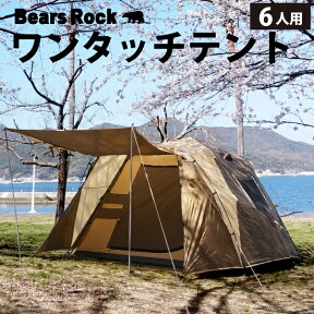 【Bears Rock】 広々大空間 家族にうれしい 大型テント ワンタッチテント フルクローズ 6人用ワンタッチテント 5人用ワンタッチテント 6人用 ビッグベアーテント ドームテント フライシート 防水 6人 5人 4人 5人用 5〜6人用ドーム型 ワンタッチ テント AXL-601